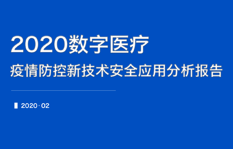 中國信通院：2020 數字醫療：疫情防控新技術安全應用分析報告（附下載地址）