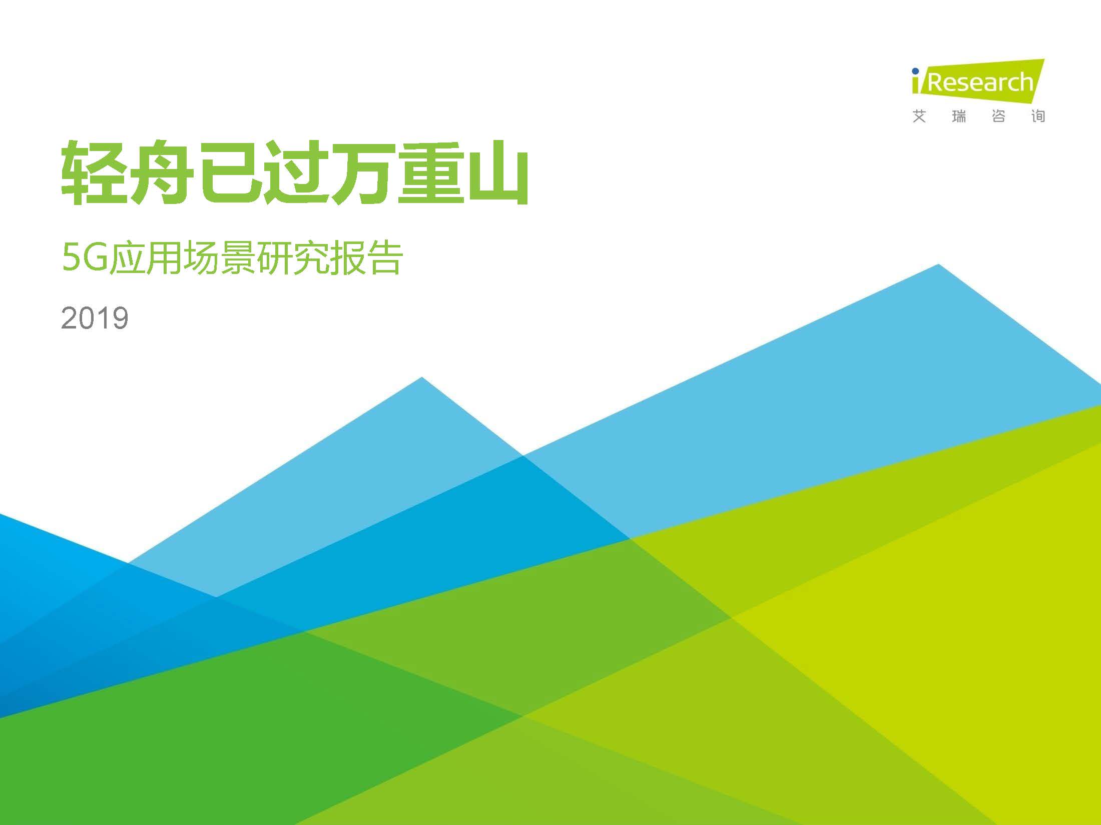 艾瑞：2019年5G應用場景研究報告（附下載地址）