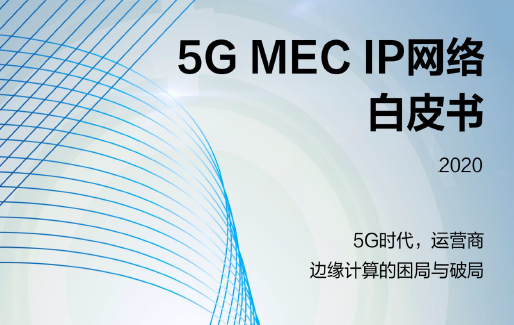 華為:5G MEC IP網絡白皮書(附下載)