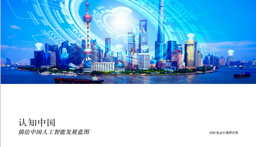 IBM商業價值研究院：認知中國，描繪中國人工智能發展藍圖(24頁)(附免費下載鏈接)