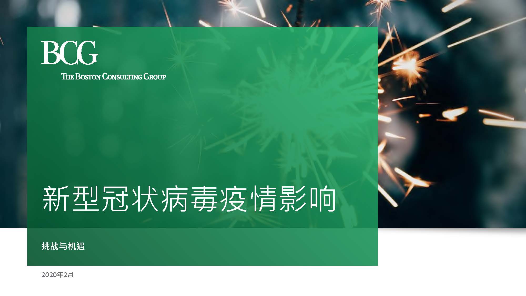 波士頓咨詢：醫療健康行業新型冠狀病毒疫情影響：挑戰與機遇（附下載地址）