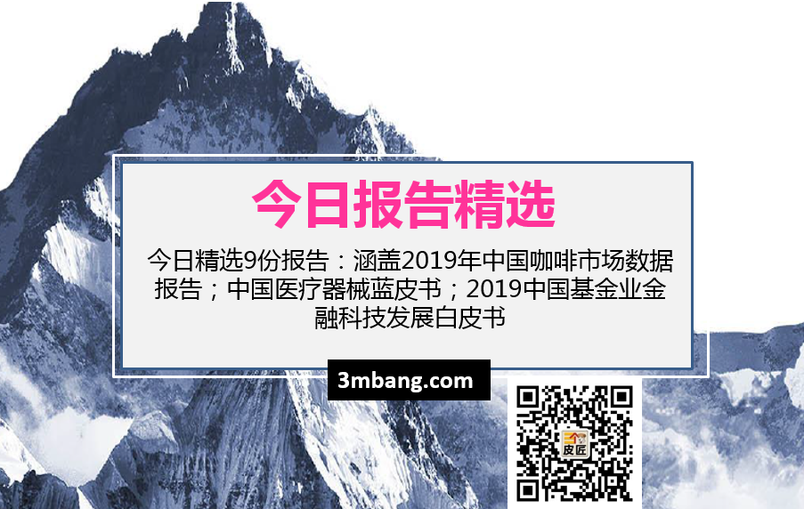 今日精選|2019年中國咖啡市場數據報告；中國醫療器械藍皮書；2019中國基金業金融科技發展白皮書（附下載）