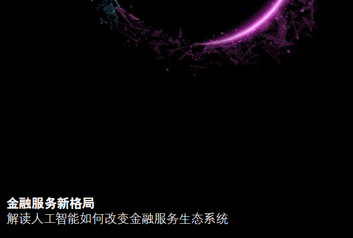 德勤：解讀人工智能如何改變金融服務生態系統（附下載地址）