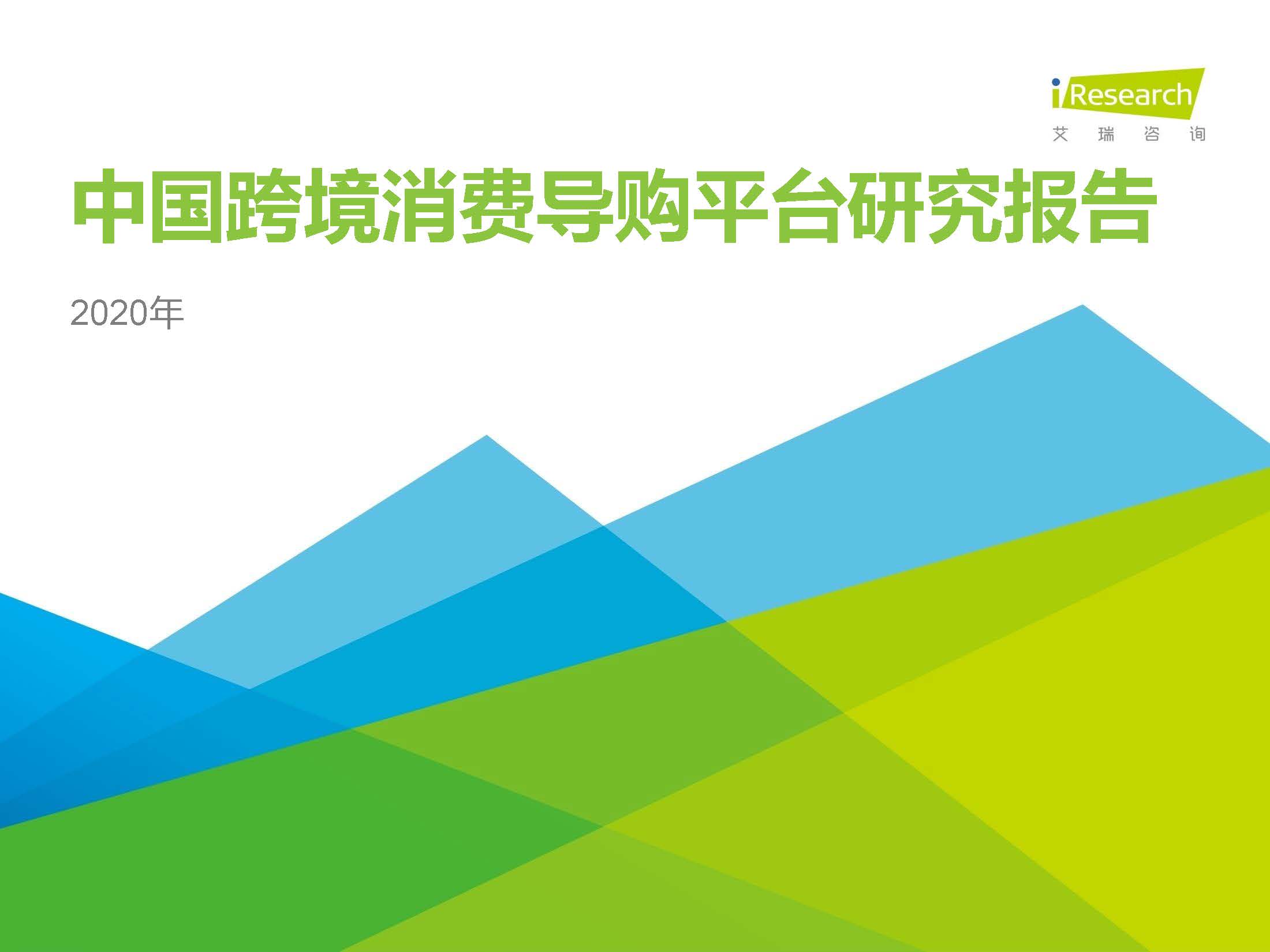艾瑞咨詢：2020年中國跨境消費導購平臺研究報告（附下載）