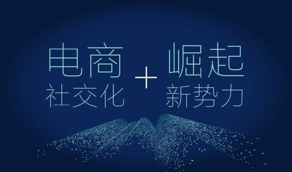 社交電商是什么？具體模式有哪些？