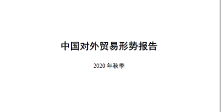 商務部：中國對外貿易形勢報告(2020年秋季)（附下載）
