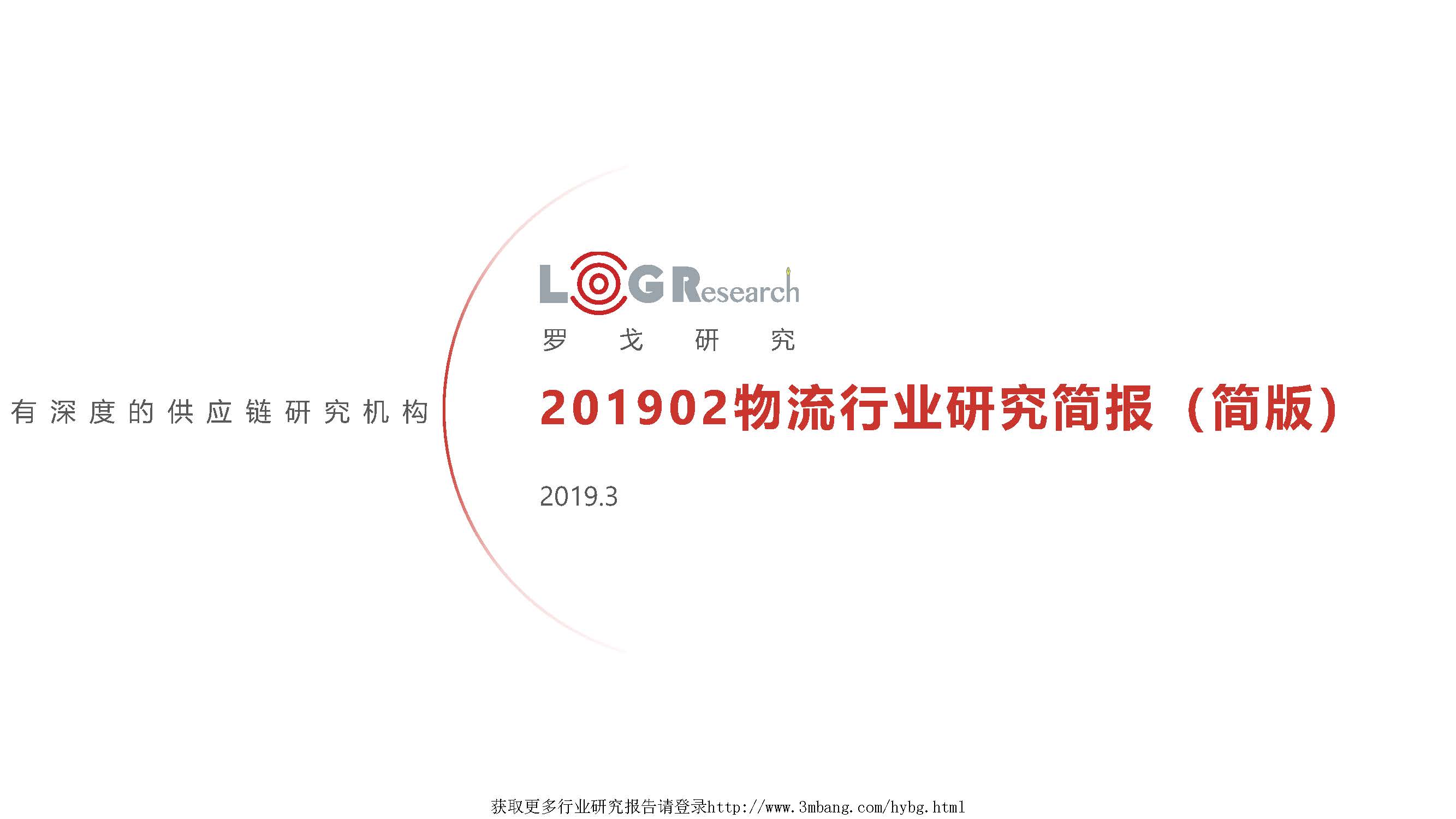 羅戈研究：2019年2月物流行業研究月報(附下載地址)