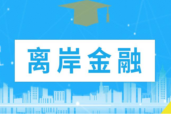 什么是離岸金融、離岸金融中心、人民幣離岸金融？概念