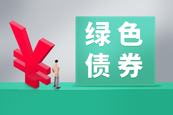 綠色債券市場規模分析，發展現狀介紹