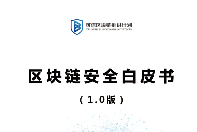 可信區塊鏈：區塊鏈安全白皮書1.0版(附下載地址)