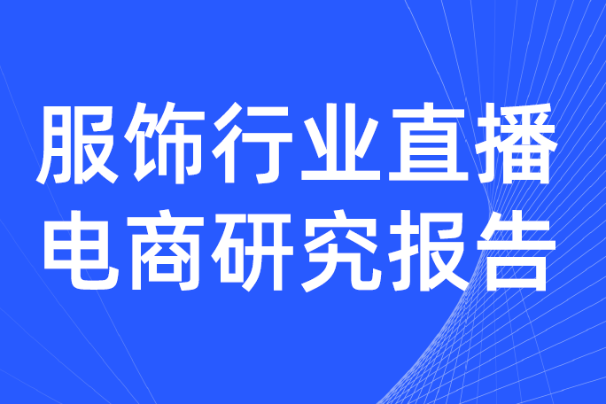 2020H1服飾直播商品數854.9萬：服飾行業直播電商研究報告