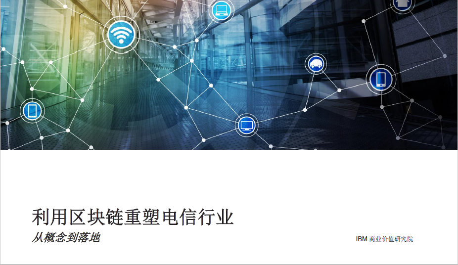 IBM ：利用區塊鏈重塑電信行業，從概念到落地(24頁)（附免費下載鏈接）