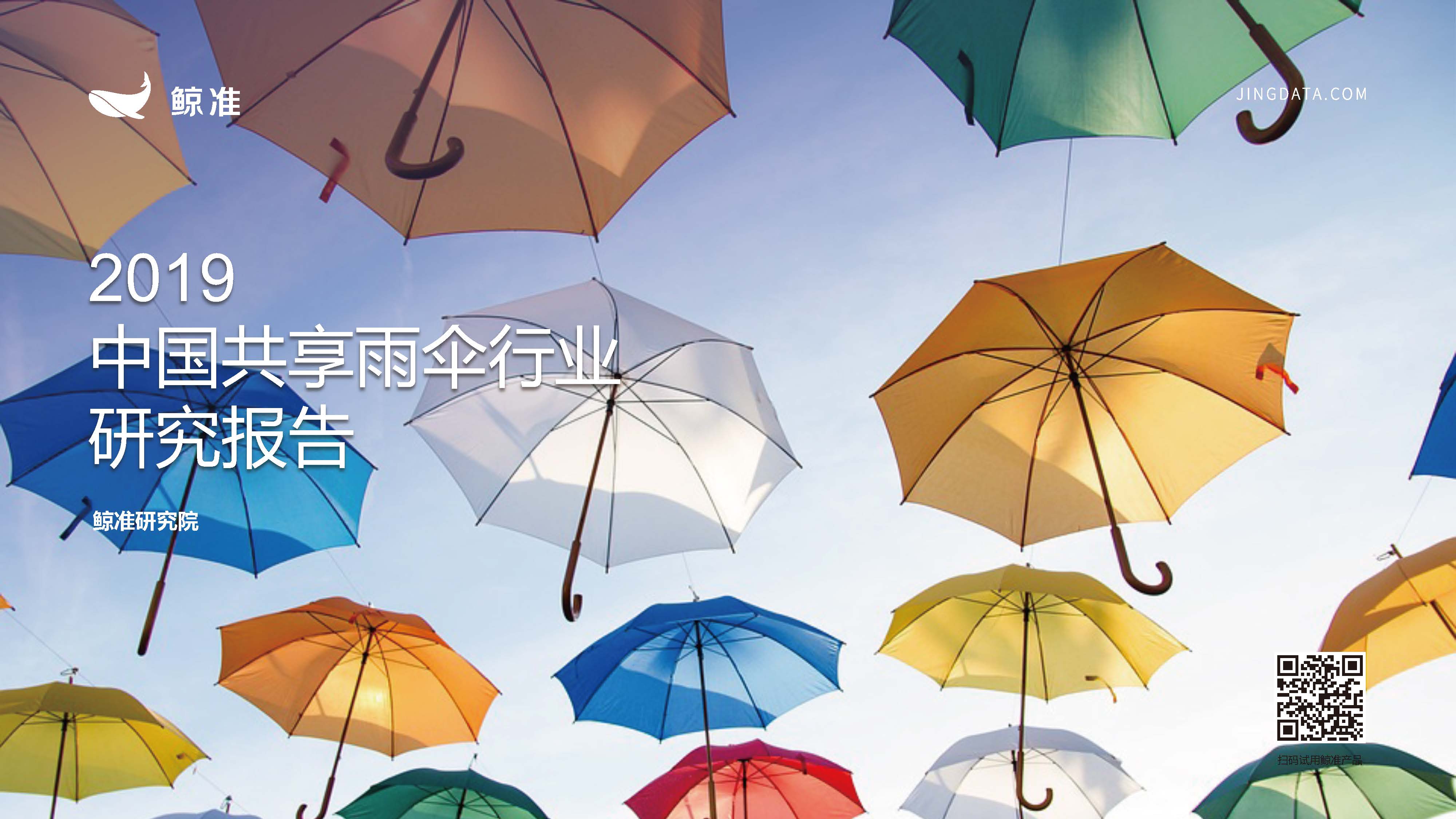 鯨準研究院:中國共享雨傘行業研究報告(附下載地址)