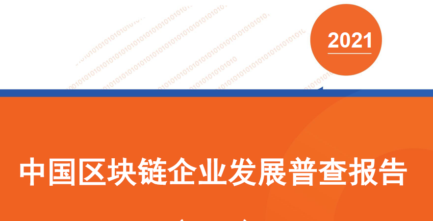 零壹智庫：中國區塊鏈企業發展普查報告（2020）（附下載）