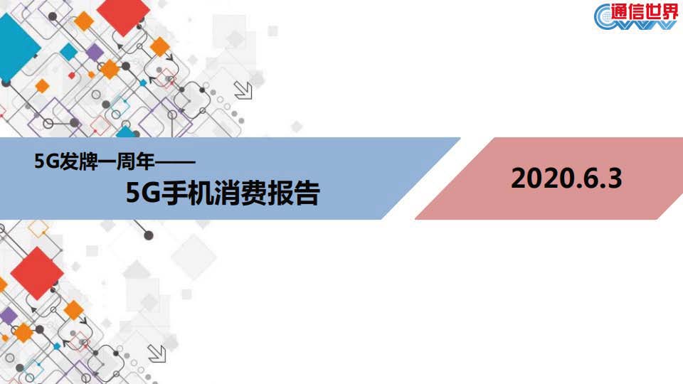 通信世界網：5G手機消費報告（附下載）