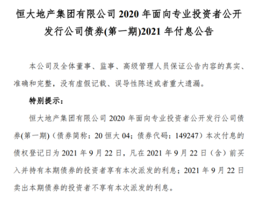 恒大:40億元“20恒大04”明日付息，最新公告全文一覽