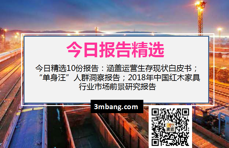 今日精選｜運營生存現狀白皮書；“單身汪”人群洞察報告；2018年中國紅木家具行業市場前景研究報告（附下載）