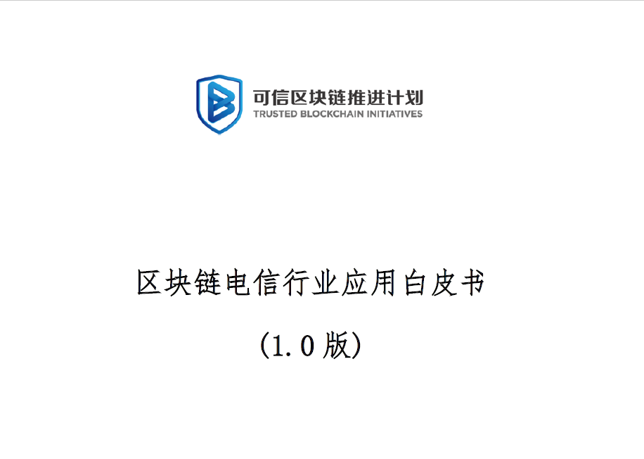 可信區塊鏈推進計劃：公有鏈白皮書1.0(附下載地址)