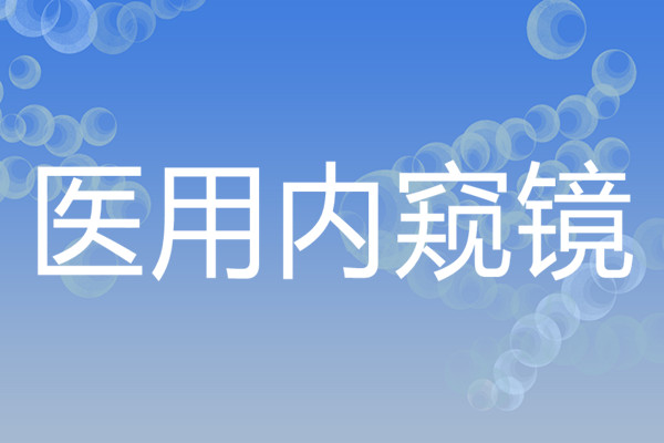 醫用內窺鏡是干什么的？種類有哪些？