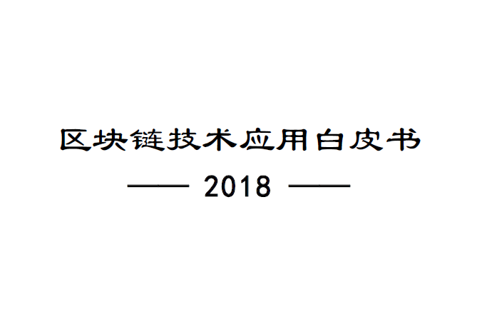 清華大學：2018區塊鏈技術應用白皮書（附下載地址）
