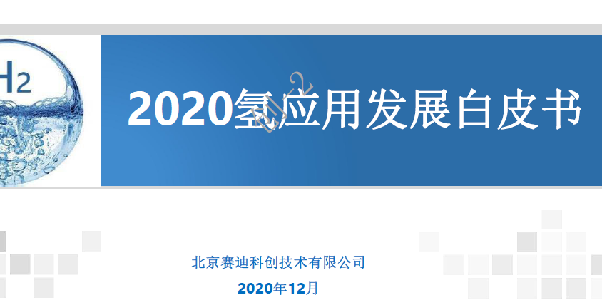 賽迪報告:《2020氫應用發展白皮書》(附下載)