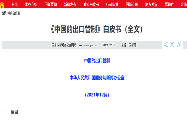 中國首次發布出口管制的白皮書！全文一覽