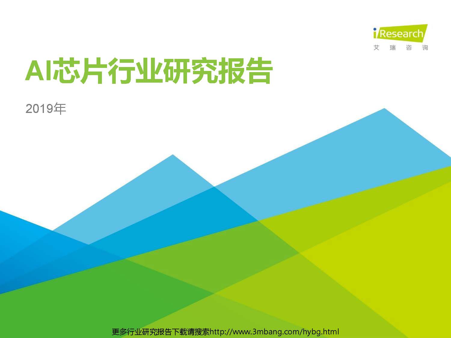 艾瑞：2019年AI芯片行業研究報告（附下載地址）