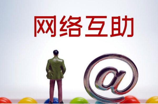 什么是網絡互助？平臺有哪些？與傳統保險的區別介紹