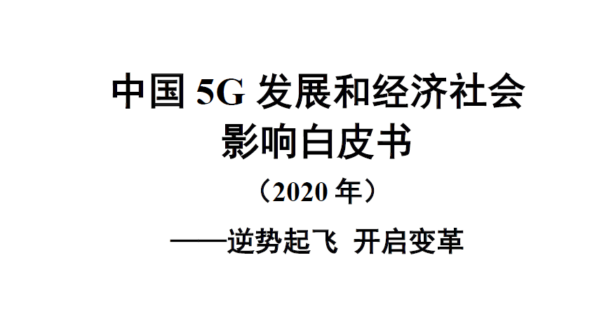 中國信通院：中國5G發展和經濟社會影響白皮書（2020年）（附下載）