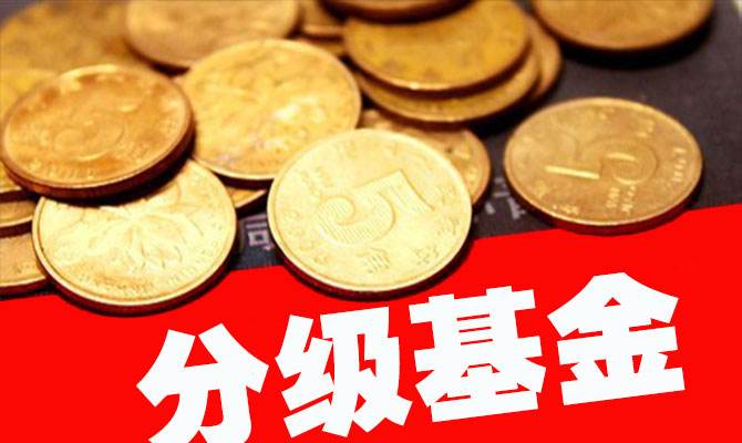 分級基金是指什么？運作和募集途徑、杠杠倍數介紹