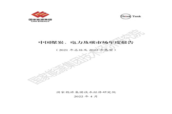 國家能源集團技術經濟研究院：煤炭、電力及碳行業：中國煤炭、電力及碳市場年度報告(2021年總結及2022年展望)(PDF