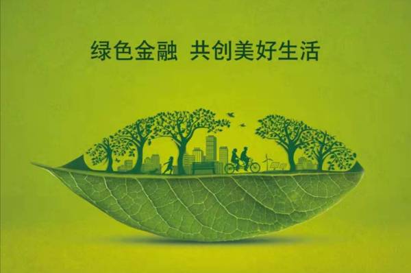 什么是綠色金融？綠色金融體系、發展模式介紹