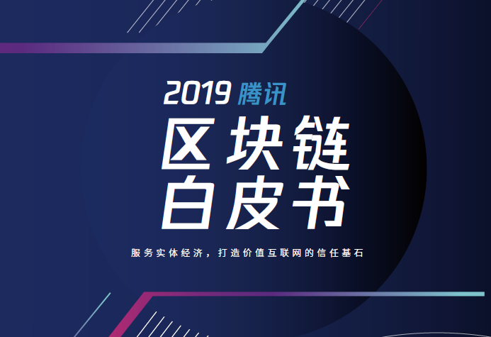 騰訊研究院:2019騰訊區塊鏈白皮書(附下載地址)