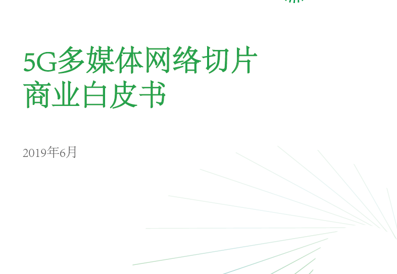 IHS Markit:5G多媒體網絡切片商業白皮書(附下載地址)