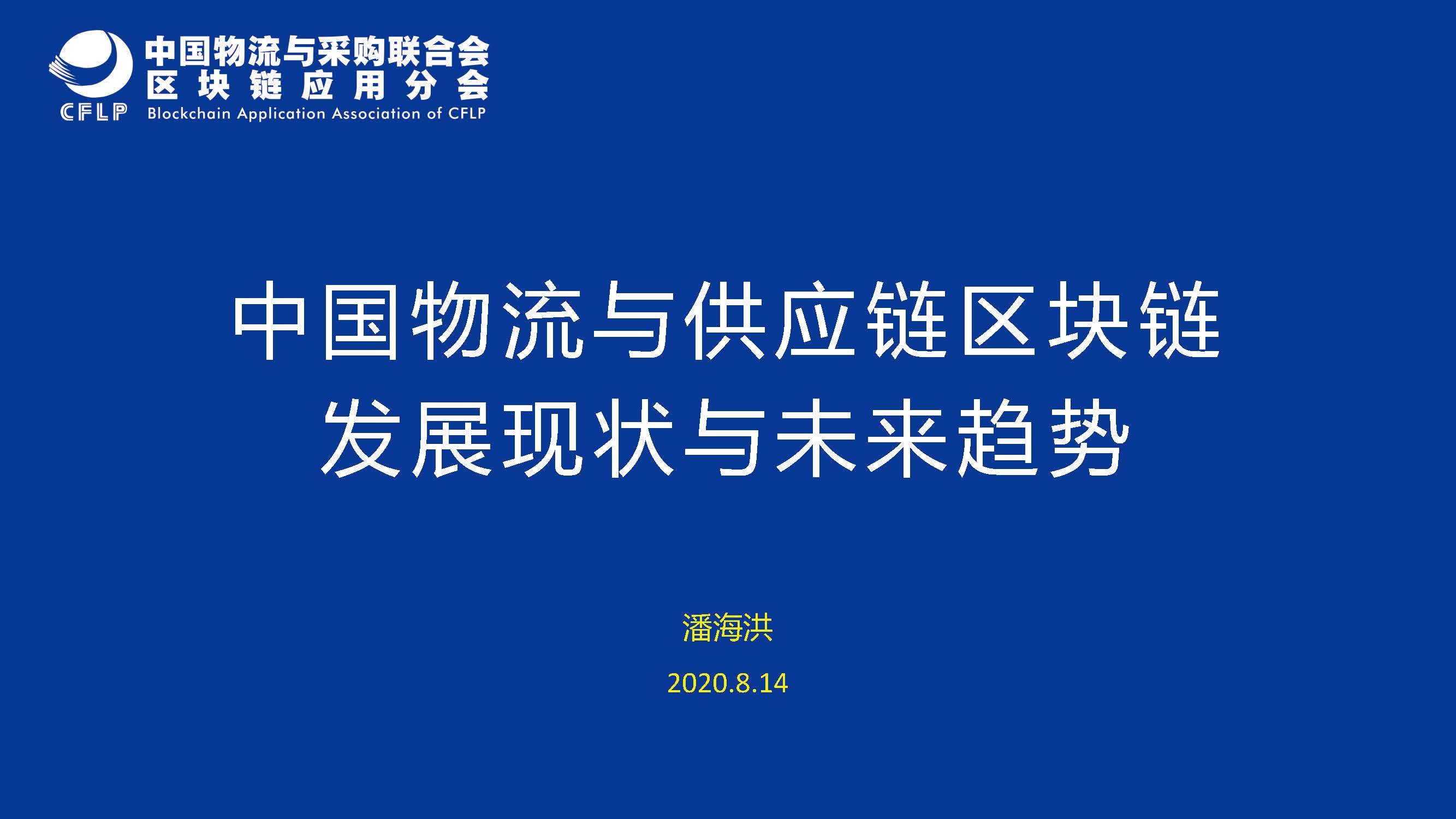 中國物流與采購聯合會：中國物流與供應鏈區塊鏈發展現狀與未來趨勢（附下載）