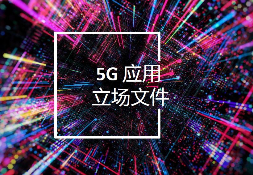 華為&羅蘭貝格:5G 應用立場文件(附下載地址)