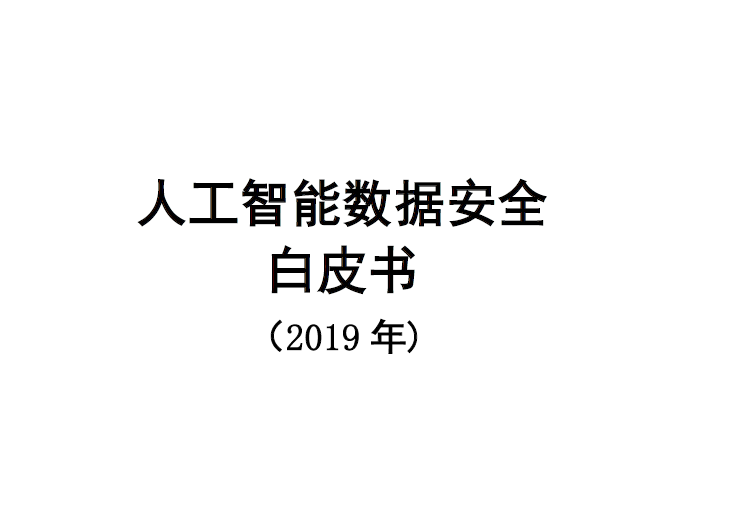 中國信通院:人工智能數據安全白皮書(附下載地址)
