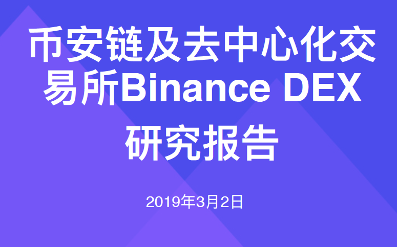 鏈塔智庫：幣安鏈及去中心化交易所Binance DEX 研究（附下載地址）
