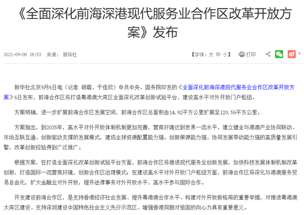 《全面深化前海深港現代服務業合作區改革開放方案》內容一覽