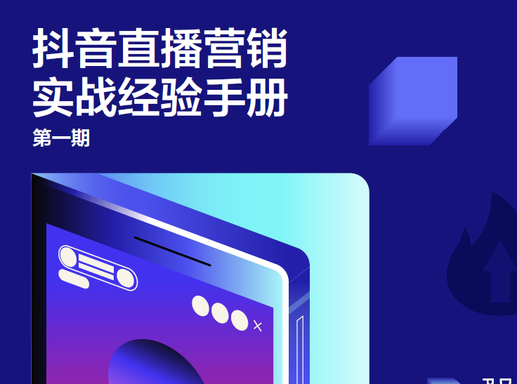 巨量引擎：抖音直播營銷實戰經驗手冊·第一期（附下載）