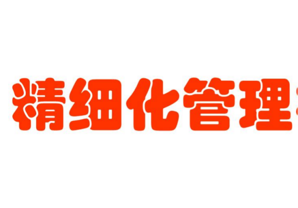 什么是精細化管理？怎樣做好精細化管理？