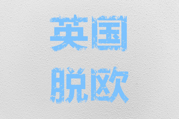 英國脫歐對英國有什么影響？對歐盟的影響有哪些？