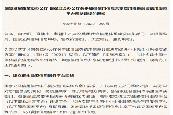 《關于加強信用信息共享應用推進融資信用服務平臺網絡建設的通知》解讀