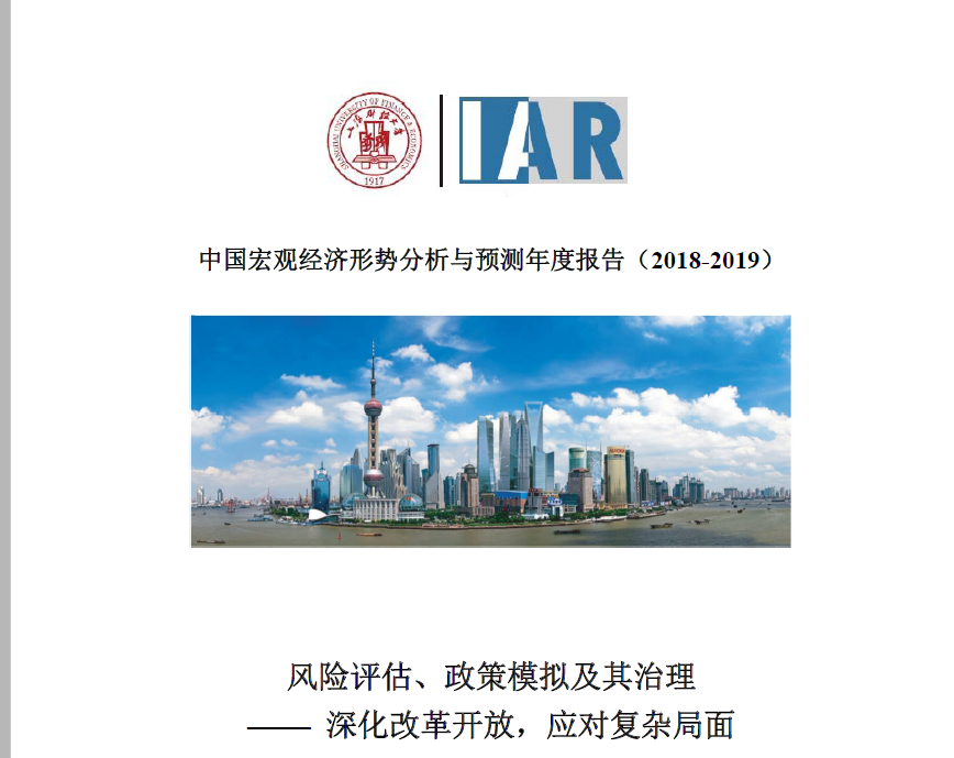 上海財經大學:2018-2019中國宏觀經濟形勢分析與預測年度報告(附下載地址)