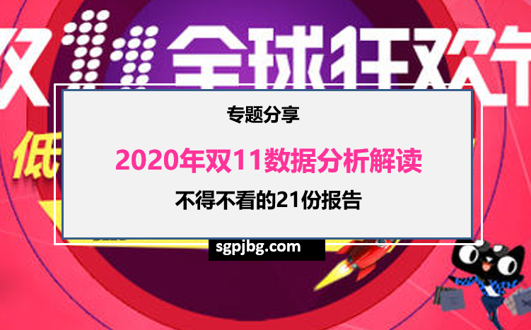 2020雙十一數據分析解讀，不得不看的21份報告（附下載）