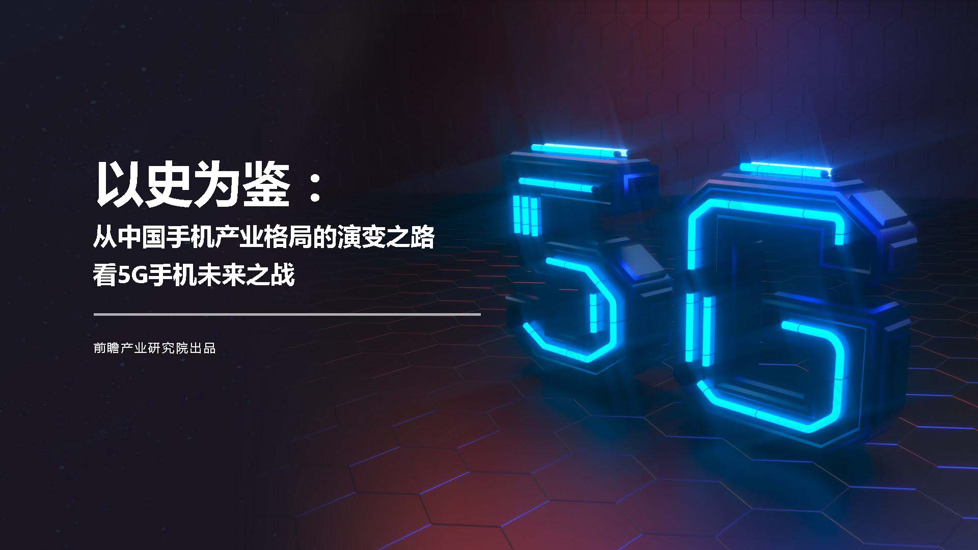 前瞻產業研究院：以史為鑒：從中國手機產業格局的演變之路看5G手機未來之戰（附下載地址）