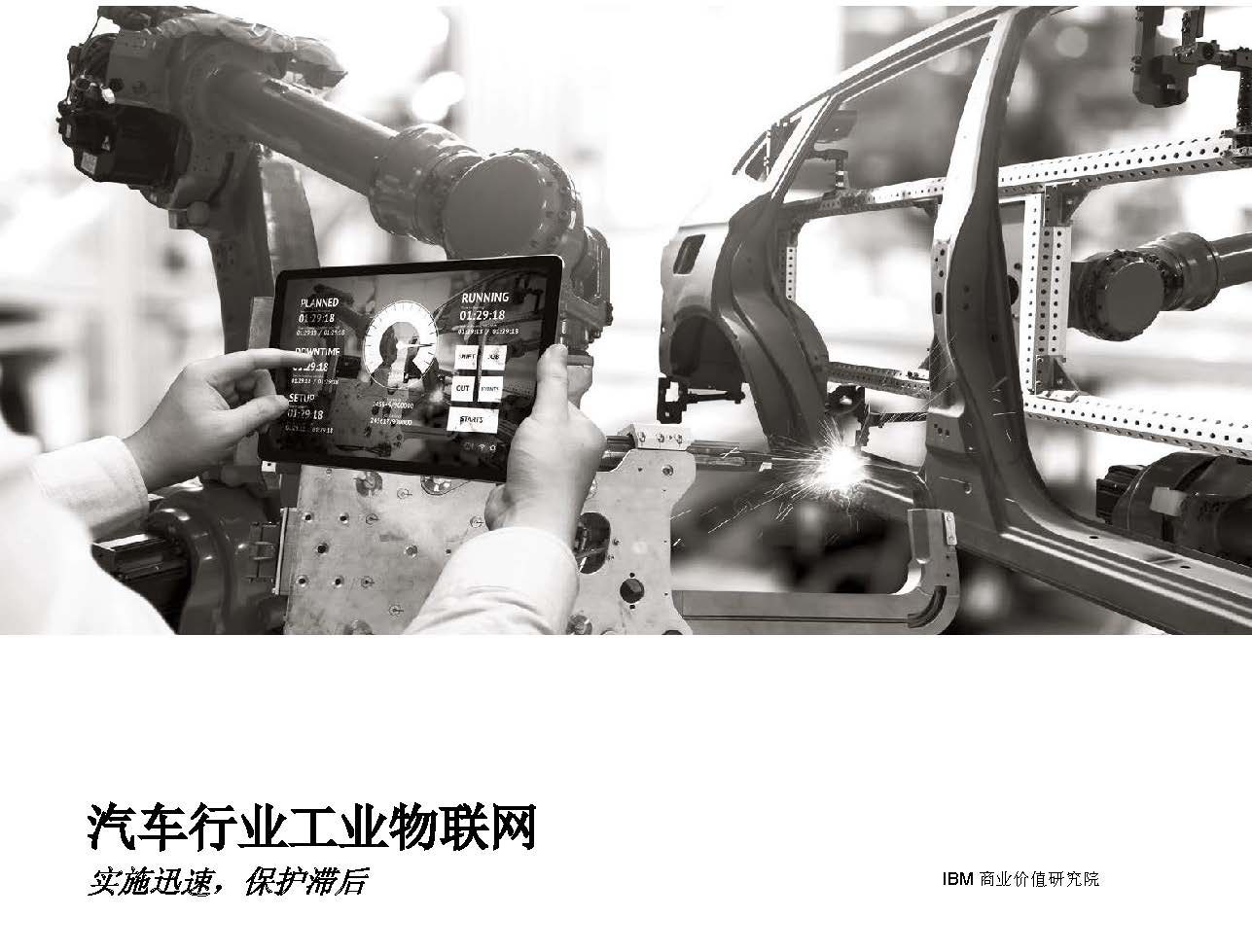 IBM商業價值研究院：汽車行業工業物聯網-實施迅速，保護滯后（附下載）