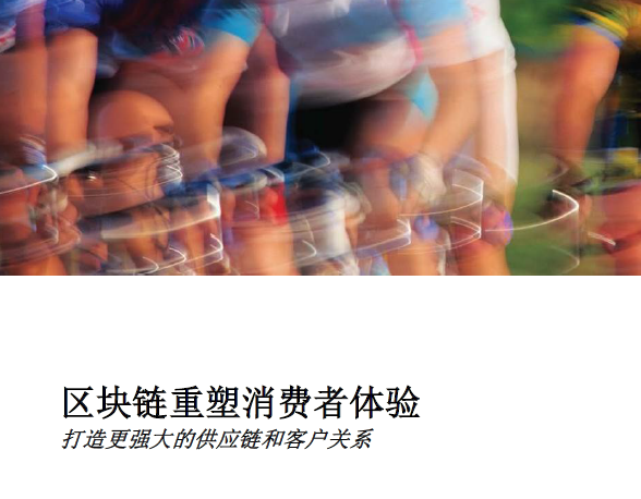 IBM ：區塊鏈重塑消費者體驗，打造更強大的供應鏈和客戶關系(24頁)（附下載鏈接）