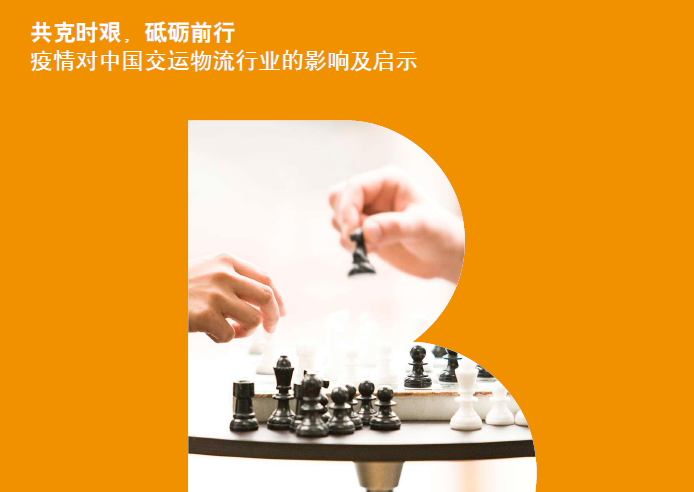 羅蘭貝格：疫情對中國交運物流行業的影響及啟示（附下載地址）