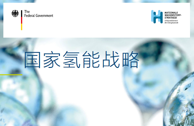 德國聯邦：德國國家氫能戰略（附下載）